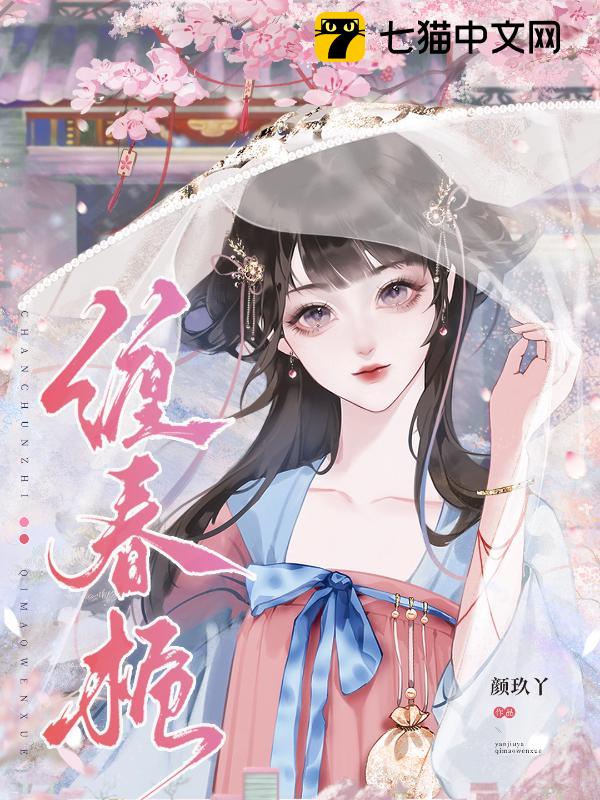 缠春栀