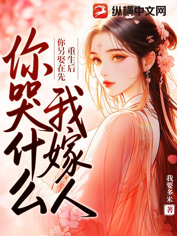 重生后你另娶在先，我嫁人你哭什么？