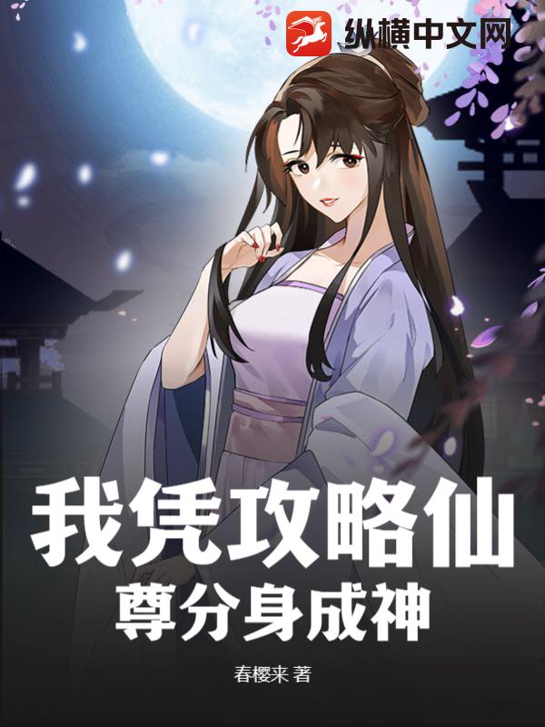 我凭攻略仙尊分身成神