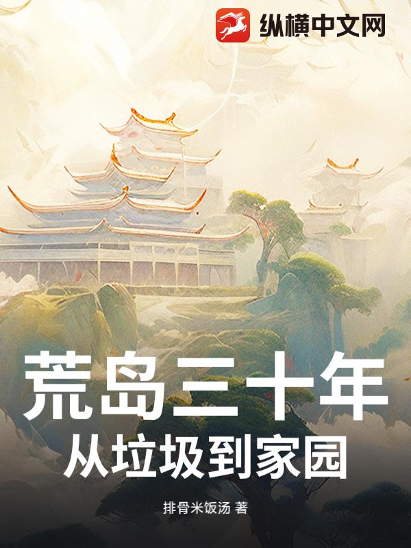 荒岛三十年：从垃圾到家园