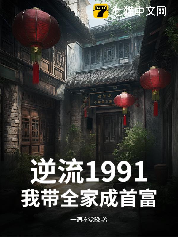 逆流1991，我带全家成首富