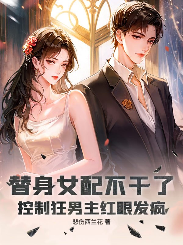 替身女配不干了，控制狂男主红眼发疯