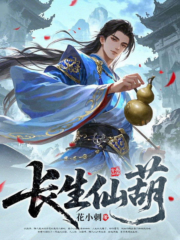 长生仙葫