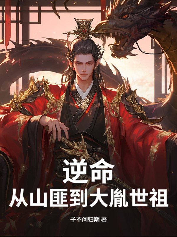 逆命：从山匪到大胤世祖