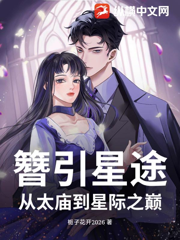 簪引星途：从太庙到星际之巅