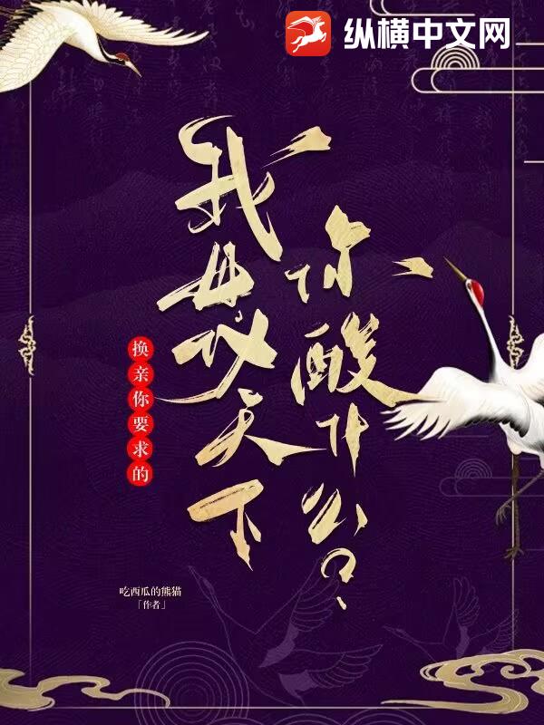 换亲你要求的，我母仪天下你酸什么？
