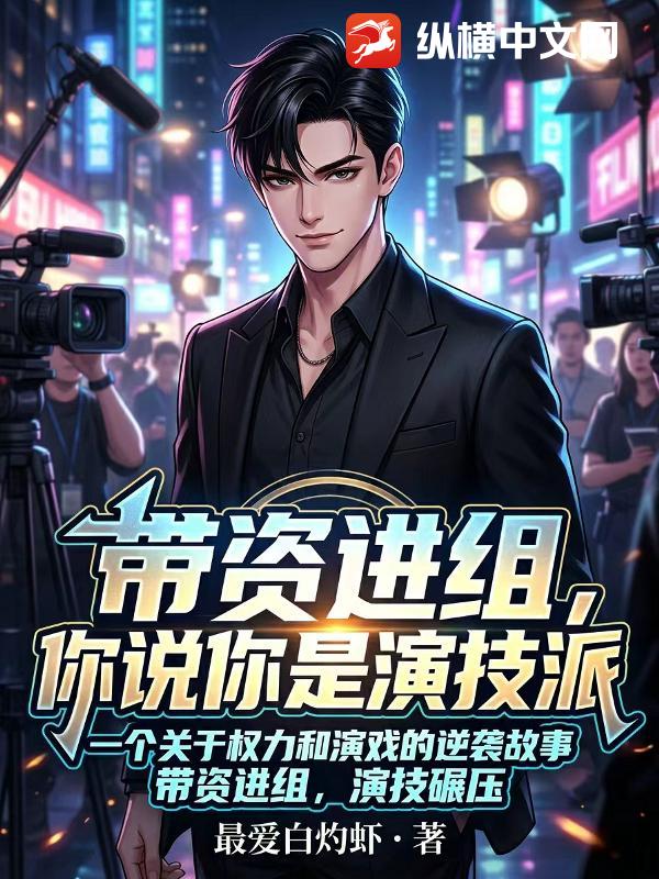 带资进组，你说你是演技派？