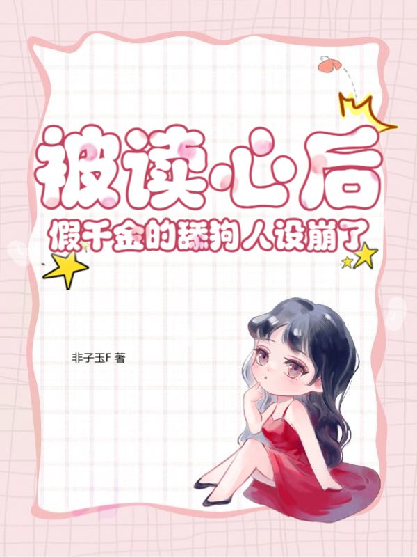 被读心后，假千金的舔狗人设崩了