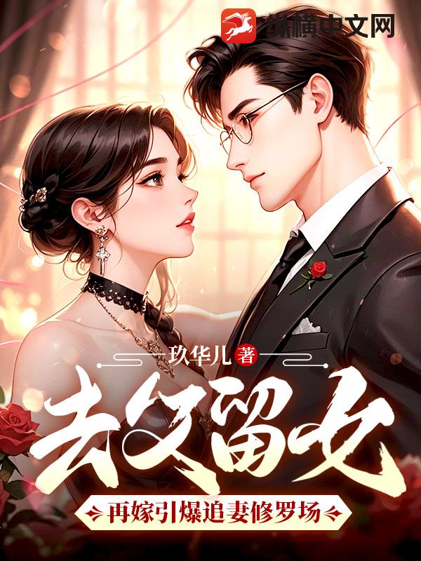 去父留女，再嫁引爆追妻修罗场