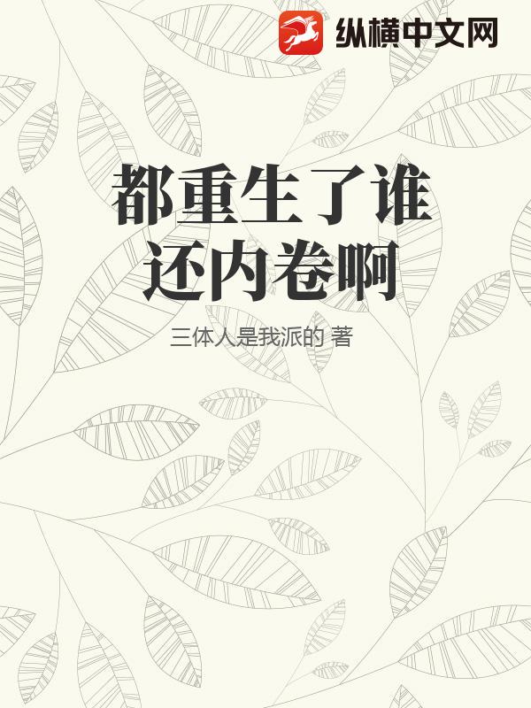 都重生了谁还内卷啊