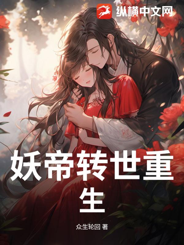 妖帝转世重生