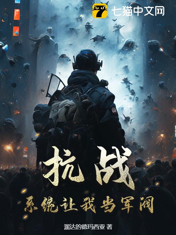 抗战：系统让我当军阀