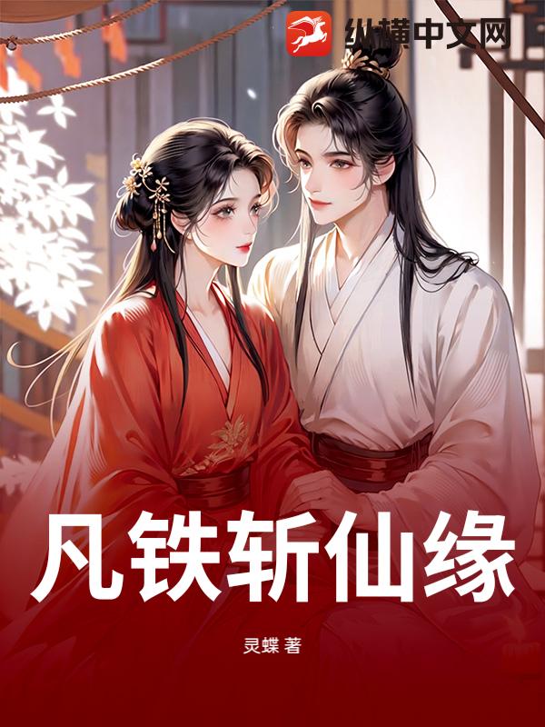 凡铁斩仙缘
