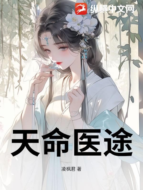 天命医途
