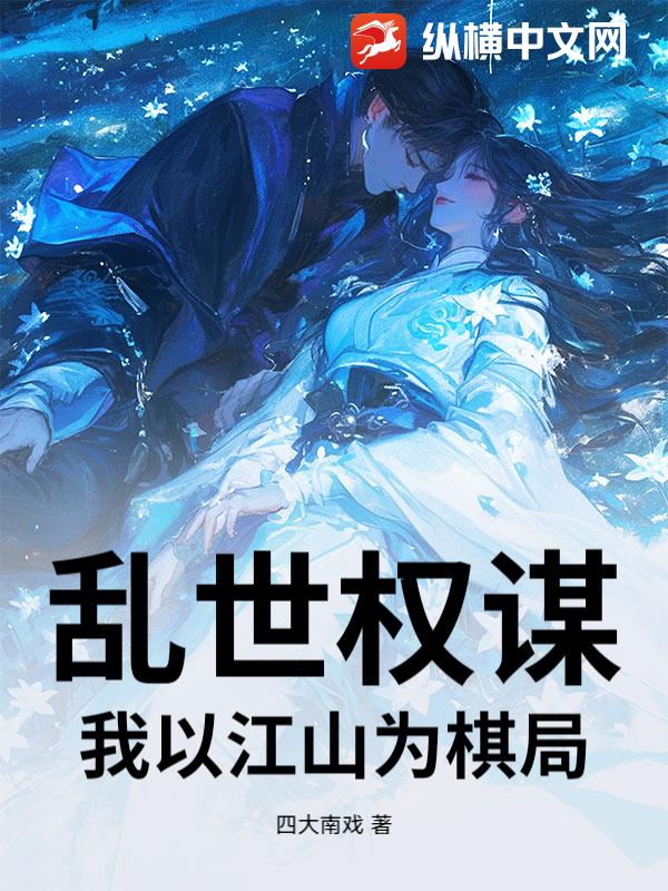 乱世权谋，我以江山为棋局