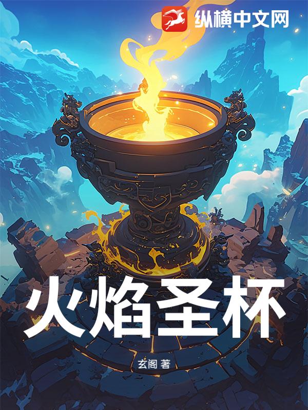 火焰圣杯