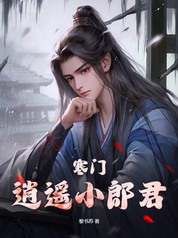 寒门逍遥小郎君