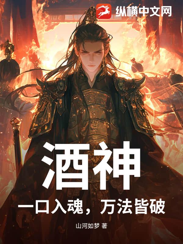 酒神：一口入魂，万法皆破