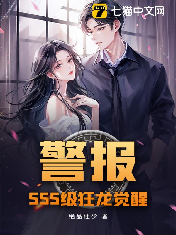 警报！SSS级狂龙觉醒！