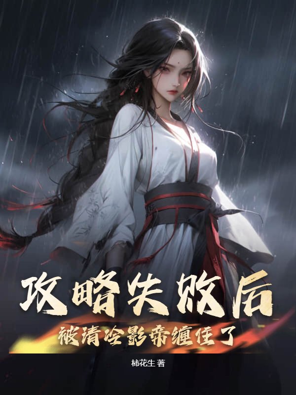 攻略失败后，被清冷影帝缠住了