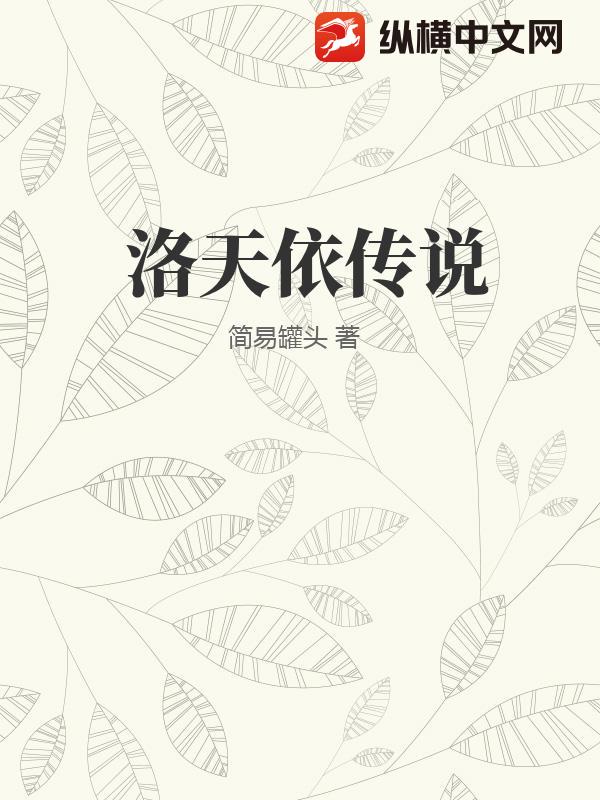 洛天依传说