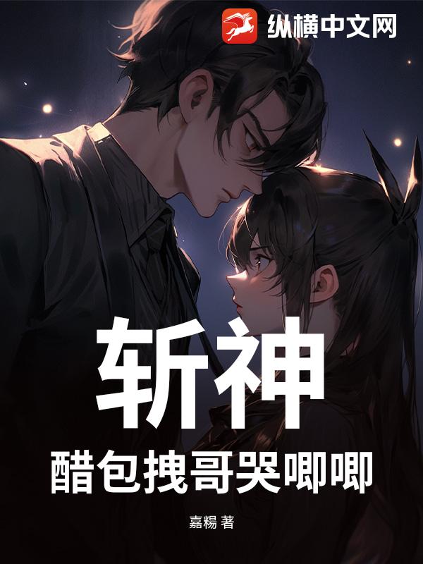 斩神：醋包拽哥哭唧唧！？