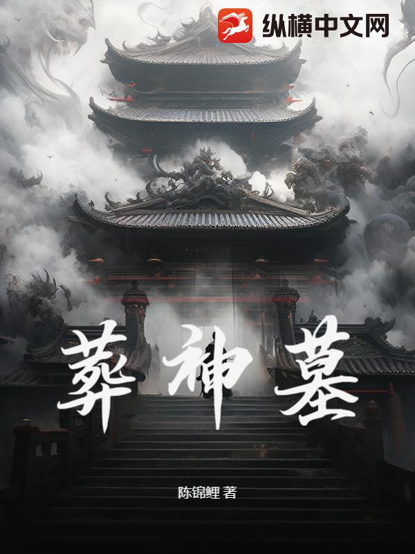 葬神墓