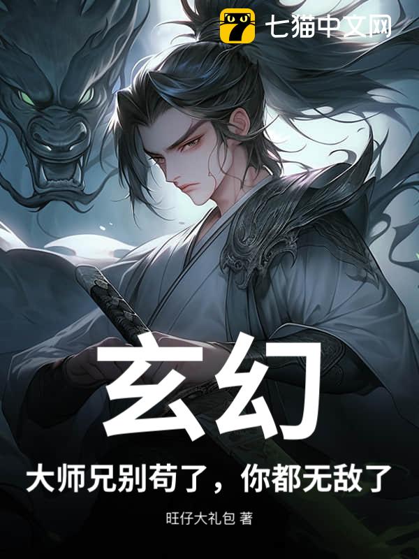 玄幻：大师兄别苟了，你都无敌了！
