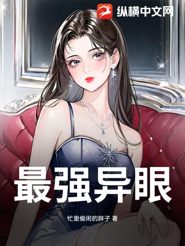 最强异眼