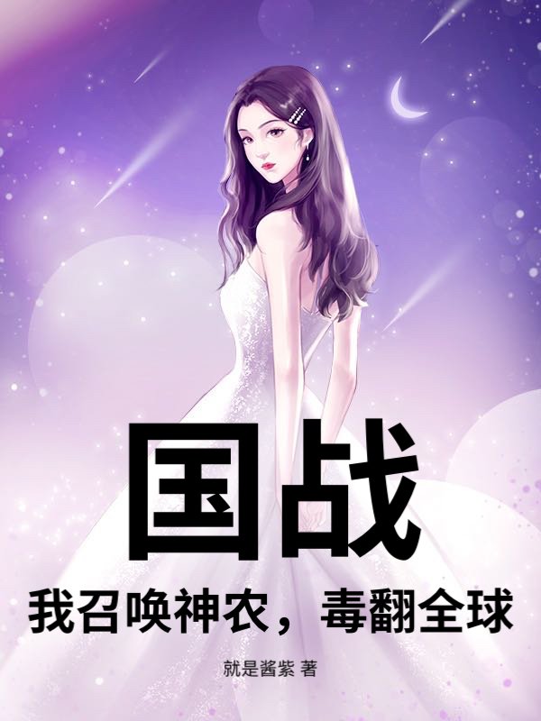 国战：我召唤神农，毒翻全球