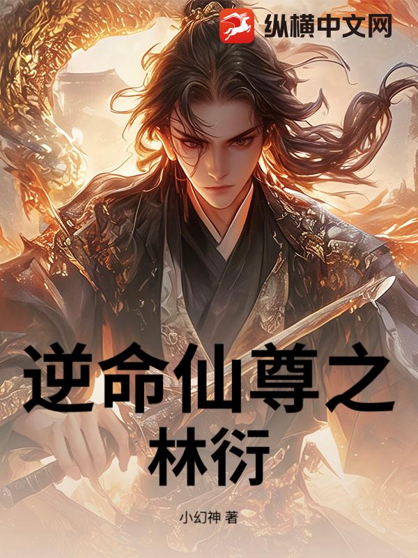 逆命仙尊之林衍