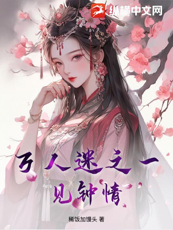 万人迷之一见钟情_稀饭加馒头