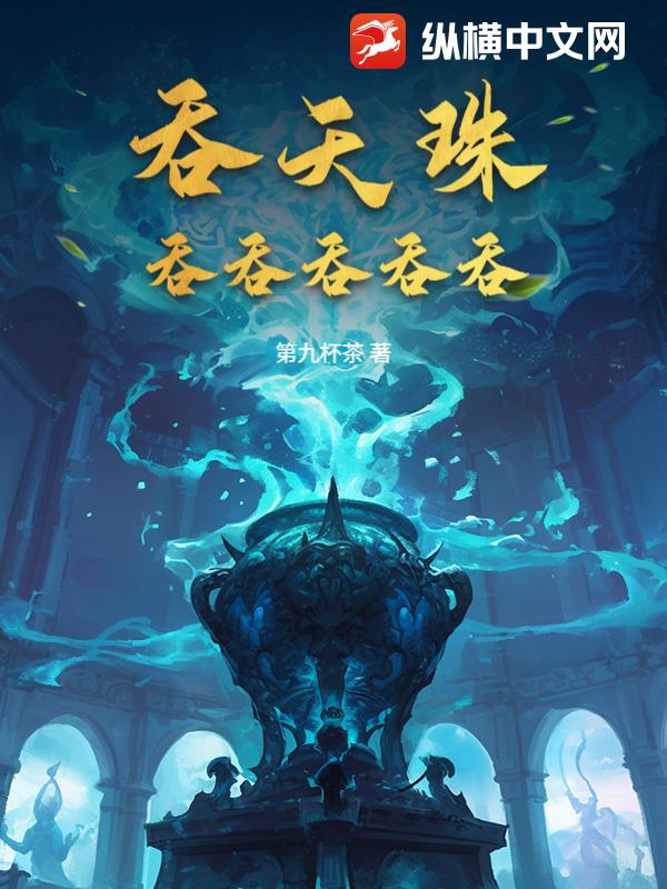 吞天珠:吞吞吞吞吞!