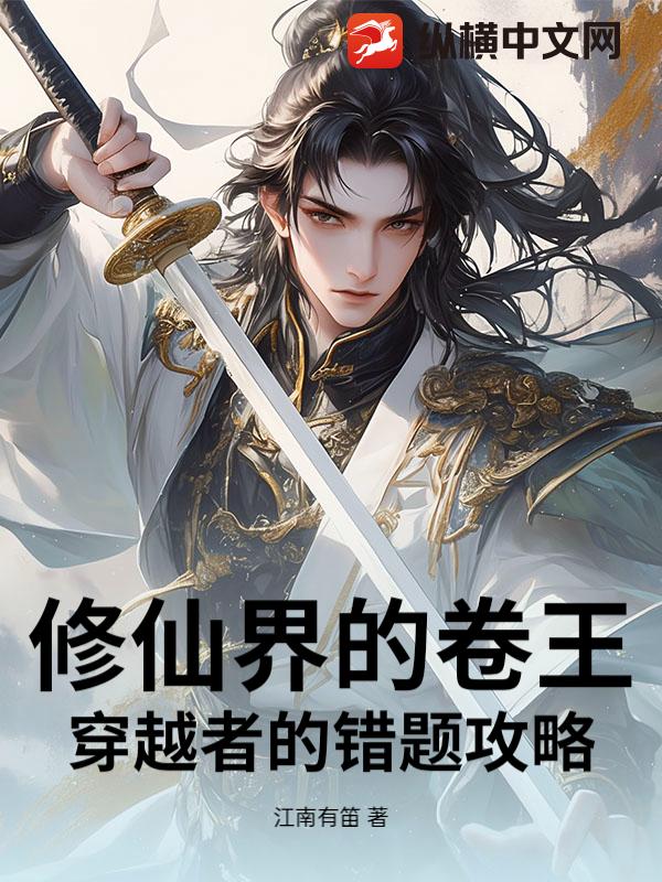 修仙界的卷王：穿越者的错题攻略