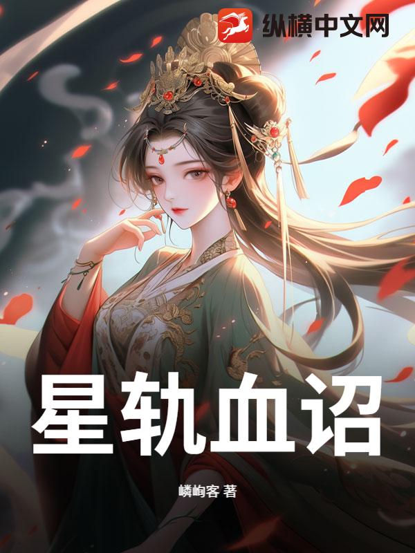 星轨血诏