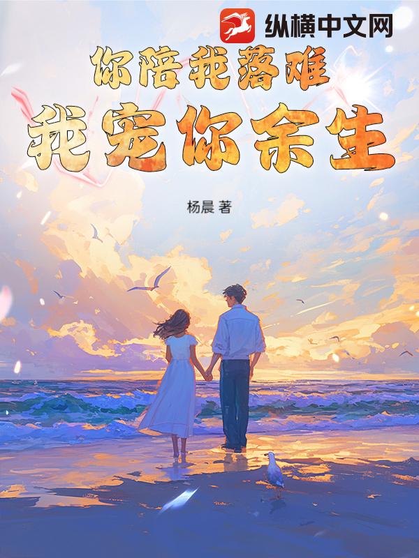 你陪我落难我宠你余生