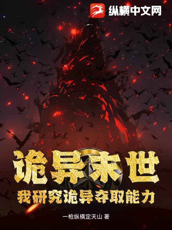 诡异末世：我研究诡异夺取能力