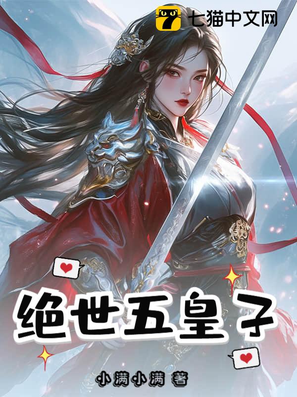 绝世五皇子