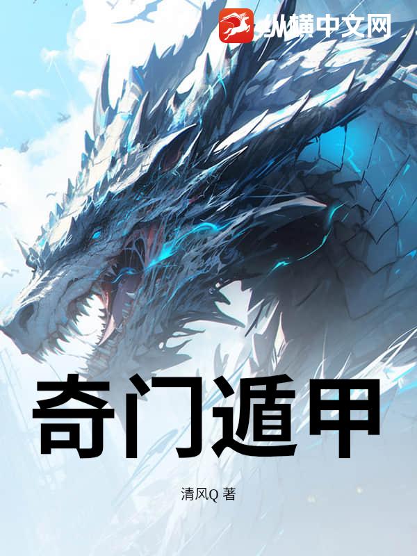 奇门遁甲