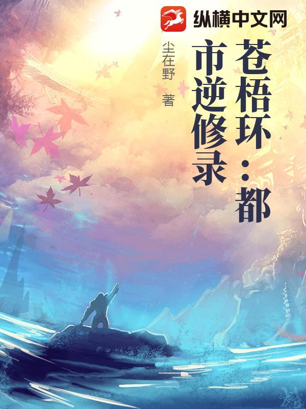 苍梧环：都市逆修录小说