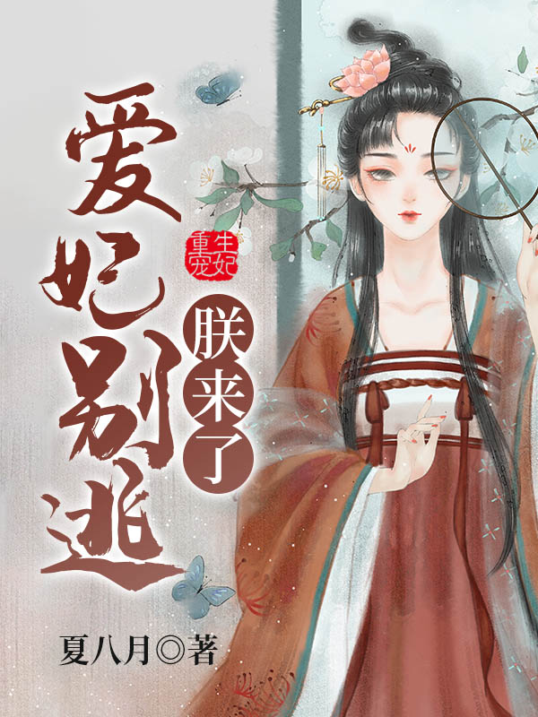 重生宠妃：爱妃别逃，朕来了