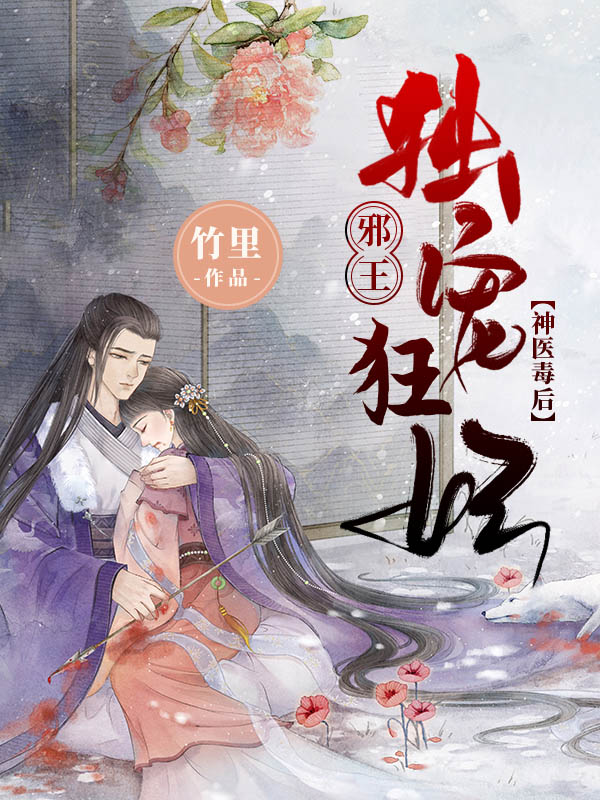 神医毒后：邪王独宠狂妃
