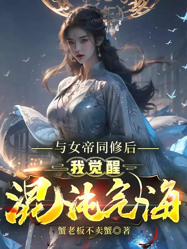 与女帝同修后,我觉醒混沌气海