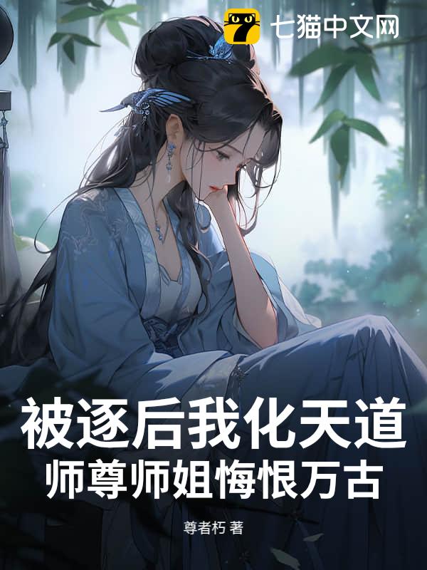 被逐后我化天道，师尊师姐悔恨万古