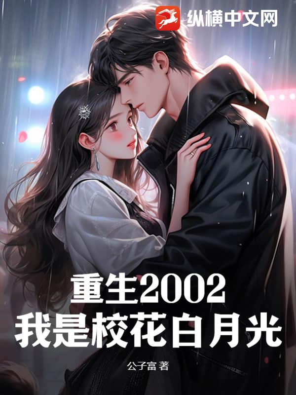 重生2002：我是校花白月光