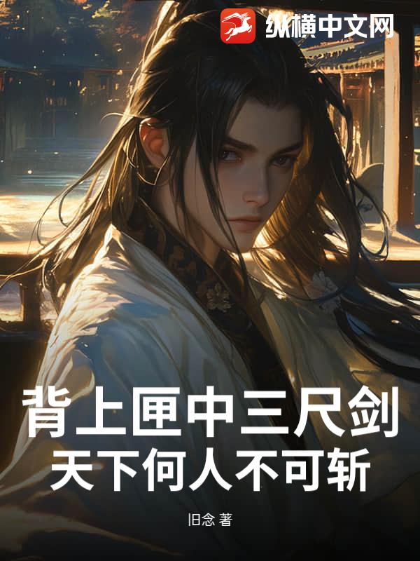 背上匣中三尺剑，天下何人不可斩