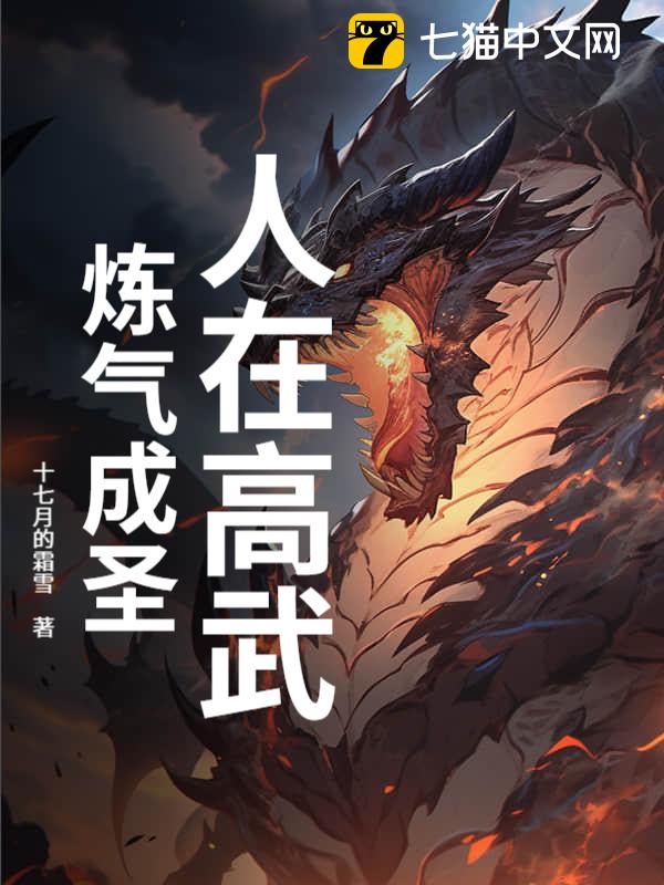 人在高武，炼气成圣