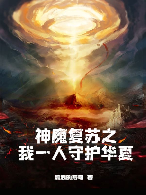 神魔复苏之我一人守护华夏