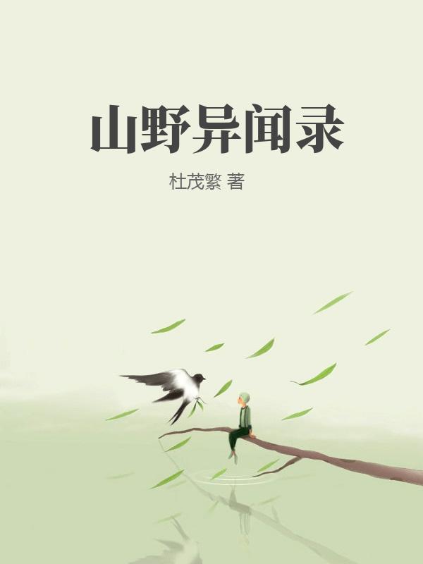 山野异闻录：诸神遗话