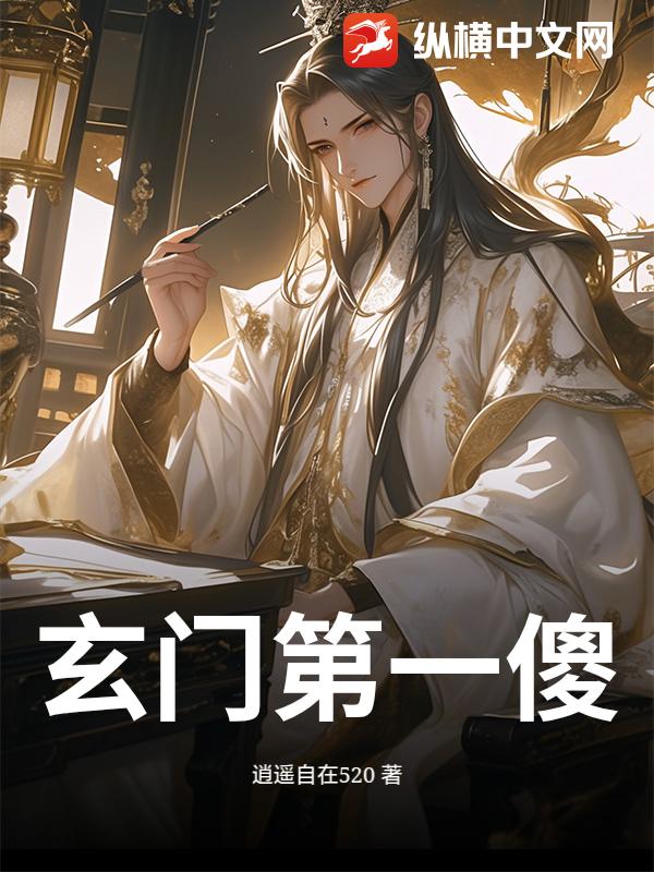 玄门第一傻